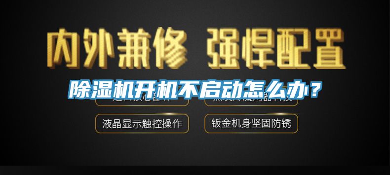 除濕機開機不啟動怎么辦？