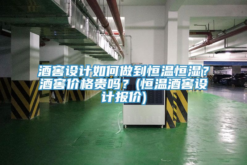 酒窖設計如何做到恒溫恒濕？酒窖價格貴嗎？(恒溫酒窖設計報價)