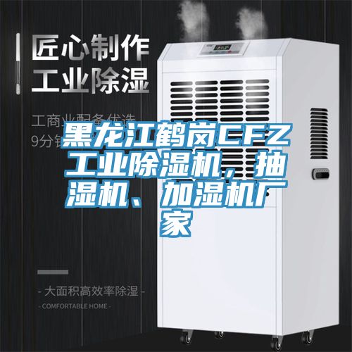 黑龍江鶴崗CFZ工業(yè)除濕機(jī)，抽濕機(jī)、加濕機(jī)廠(chǎng)家