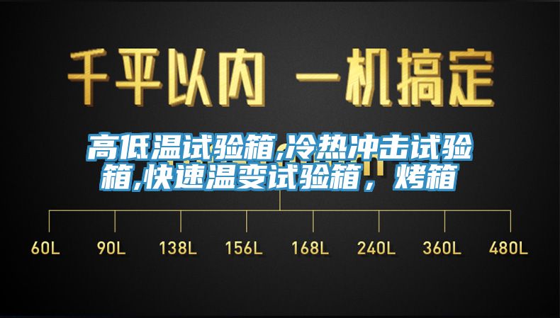 高低溫試驗(yàn)箱,冷熱沖擊試驗(yàn)箱,快速溫變試驗(yàn)箱，烤箱