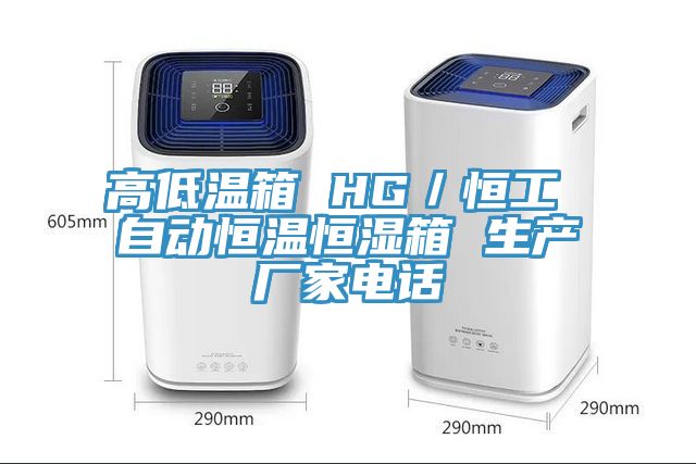 高低溫箱 HG／恒工 自動恒溫恒濕箱 生產廠家電話