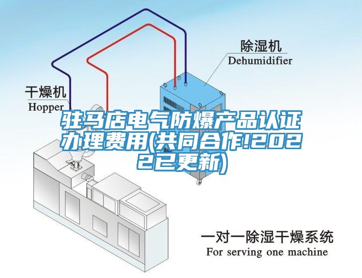 駐馬店電氣防爆產(chǎn)品認證辦理費用(共同合作!2022已更新)