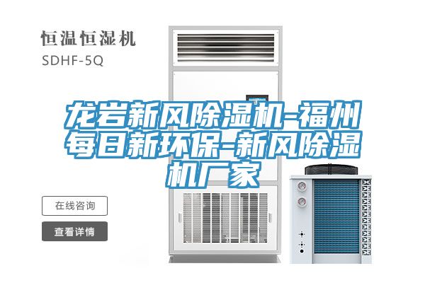 龍巖新風除濕機-福州每日新環(huán)保-新風除濕機廠家