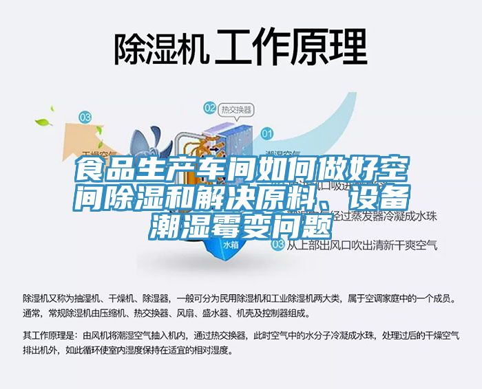 食品生產(chǎn)車間如何做好空間除濕和解決原料、設(shè)備潮濕霉變問(wèn)題