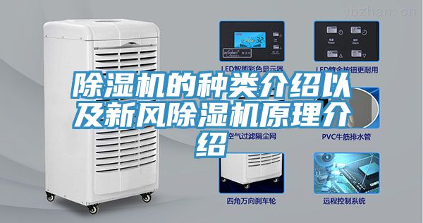 除濕機的種類介紹以及新風(fēng)除濕機原理介紹