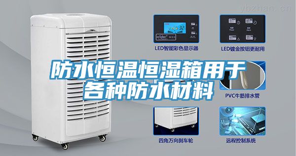 防水恒溫恒濕箱用于各種防水材料