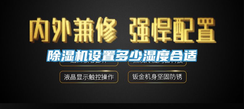 除濕機設置多少濕度合適