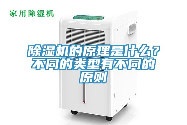 除濕機(jī)的原理是什么？不同的類型有不同的原則