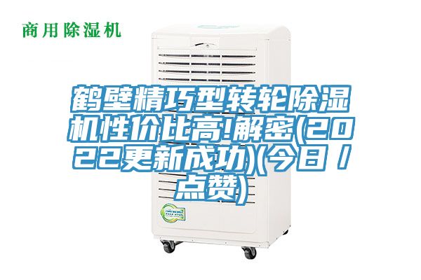 鶴壁精巧型轉輪除濕機性價比高!解密(2022更新成功)(今日／點贊)